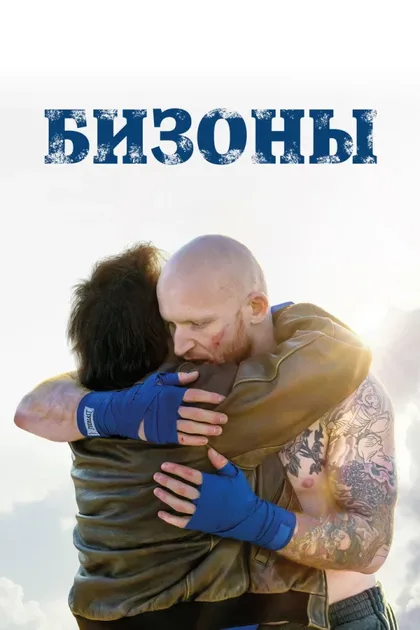 Фильм Бизоны (2024)