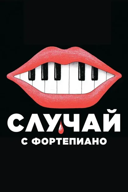 Фильм Случай с фортепиано (2025)