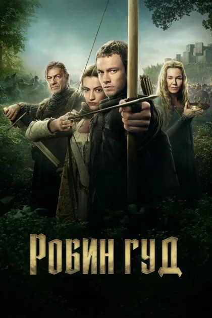 Фильм Робин Гуд (2025)