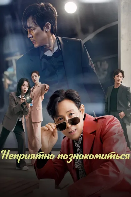 Фильм Неприятно познакомиться (2025)