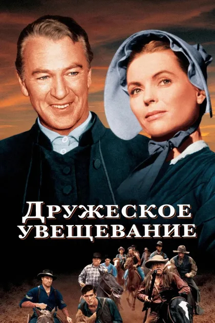 Фильм Дружеское увещевание (1956)