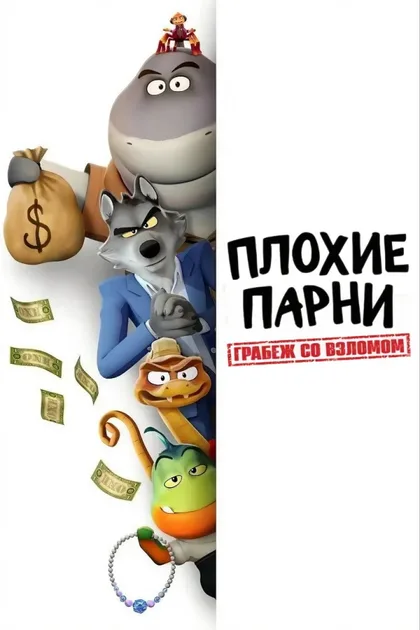 Фильм Плохие парни. Грабёж со взломом (2025)
