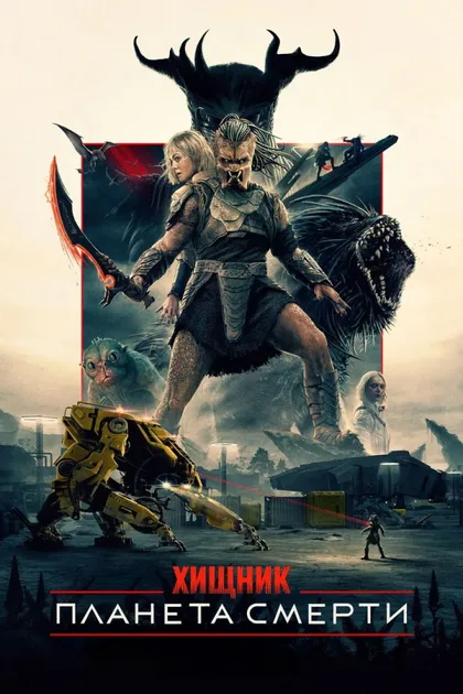 Фильм Хищник: Планета смерти (2025)