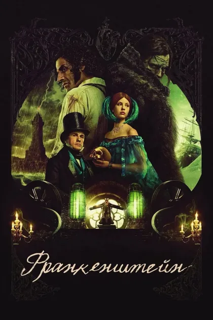Фильм Франкенштейн (2025)