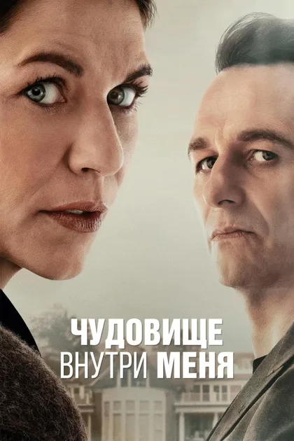 Фильм Чудовище внутри меня (2025)