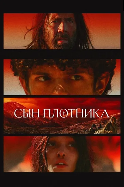 Фильм Сын плотника (2025)