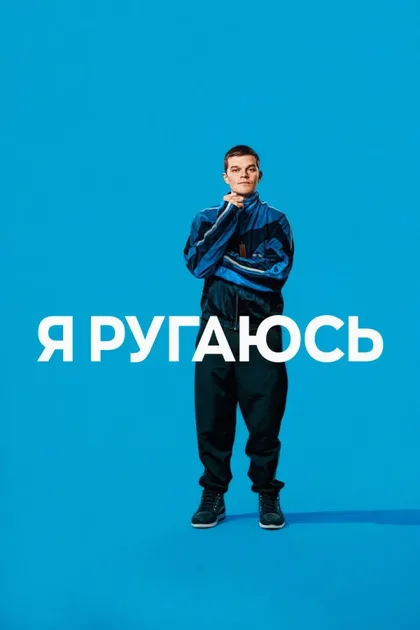 Фильм Я ругаюсь (2025)