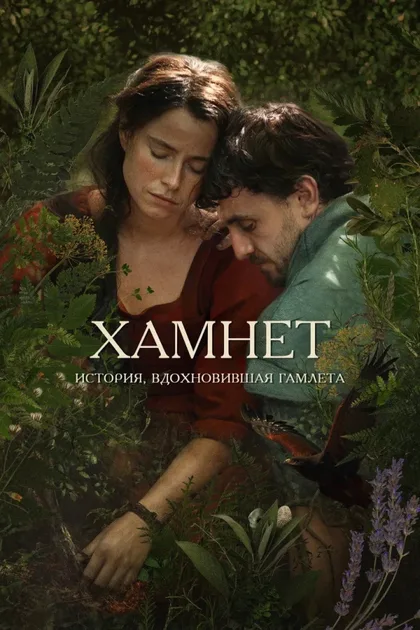 Смотреть Хамнет: История, вдохновившая «Гамлета»