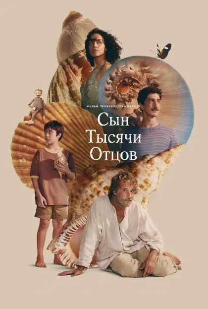 Фильм Сын тысячи отцов (2025)