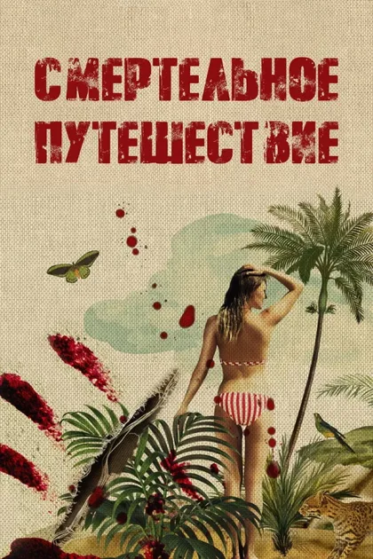 Фильм Смертельное путешествие (2025)