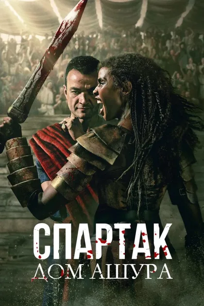 Фильм Спартак: Дом Ашура (2025)