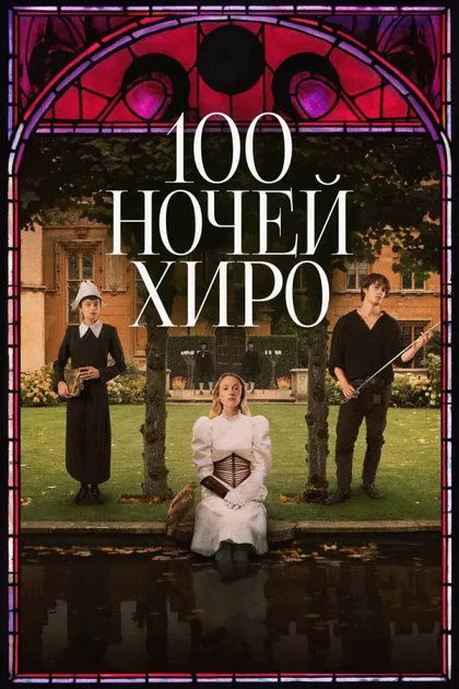 Фильм 100 ночей Хиро (2025)