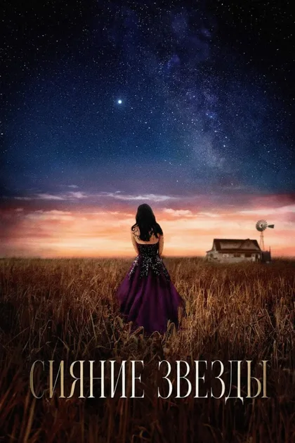 Фильм Сияние звезды (2026)
