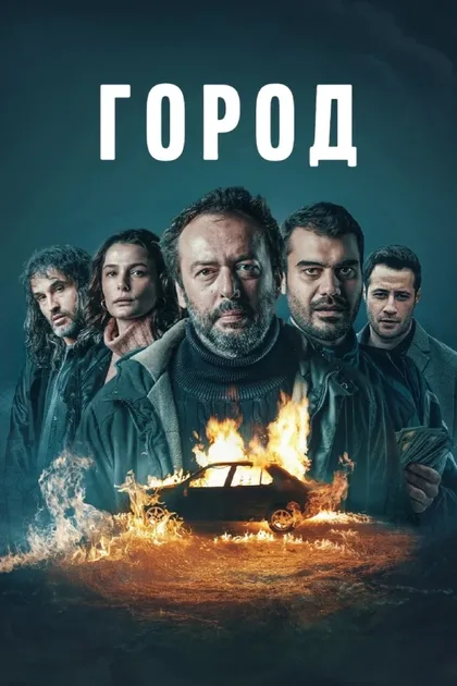 Фильм Город (2025)
