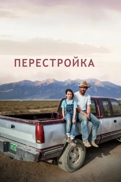 Фильм Перестройка (2025)