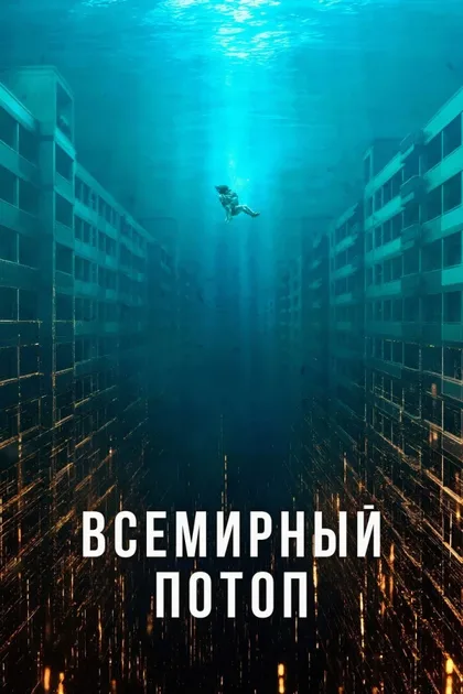 Фильм Всемирный потоп (2025)