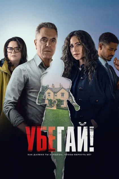 Фильм Убегай! (2026)