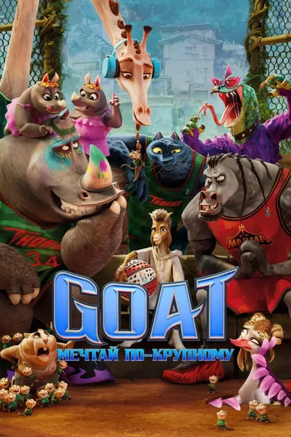 Смотреть GOAT: Мечтай по-крупному