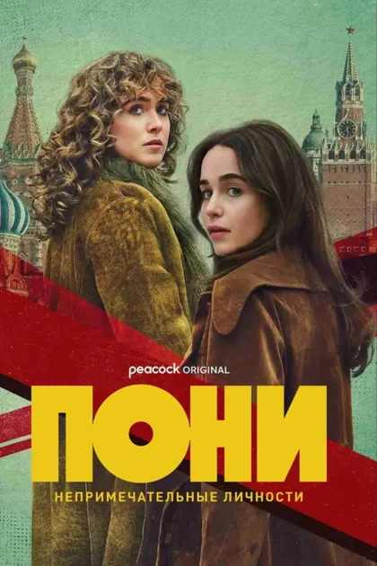 Фильм Пони (2026)