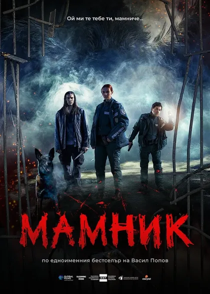 Фильм Мамник (2026)