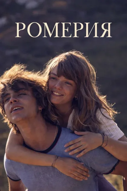 Фильм Ромерия (2025)