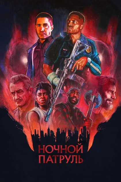 Фильм Ночной патруль (2025)