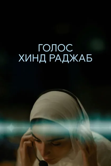 Смотреть Голос Хинд Раджаб
