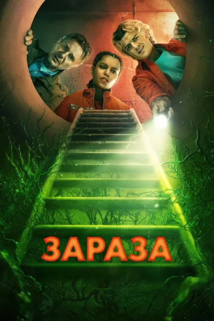 Фильм Зараза (2026)