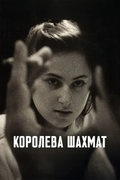 Фильм Королева шахмат (2026)