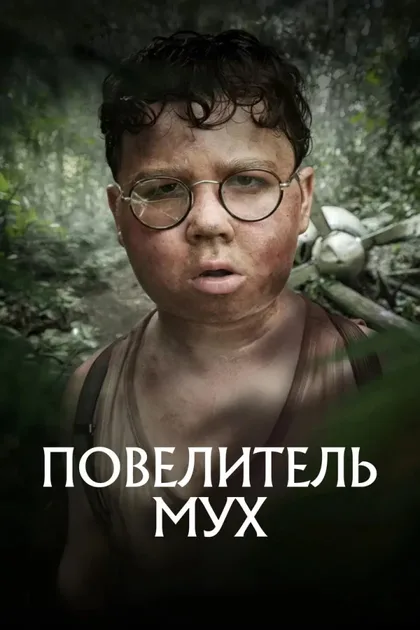 Фильм Повелитель мух (2026)