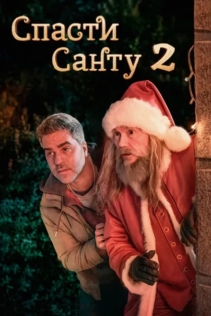 Фильм Спасти Санту 2 (2025)