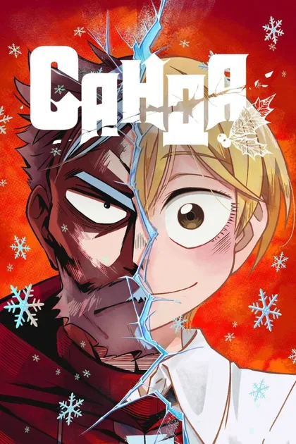 Смотреть Санда
