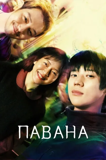 Фильм Павана (2026)