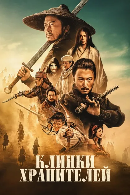 Фильм Клинки хранителей (2026)
