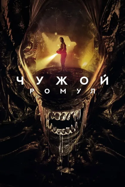 Фильм Чужой: Ромул (2024)