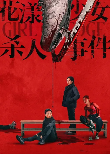 Фильм Жизнь на грани (2025)