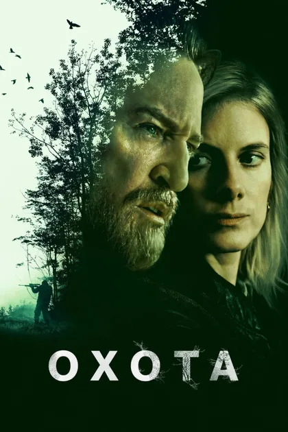 Фильм Охота (2025)