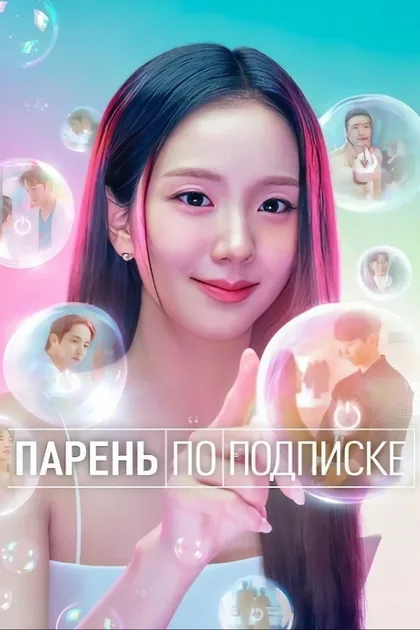 Фильм Бойфренд по запросу (2026)