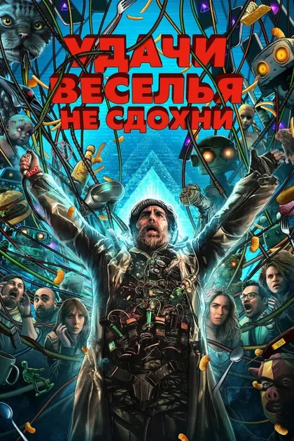 Фильм Удачи, веселья, не сдохни (2025)