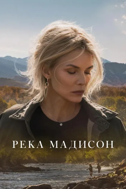 Фильм Река Мадисон (2026)