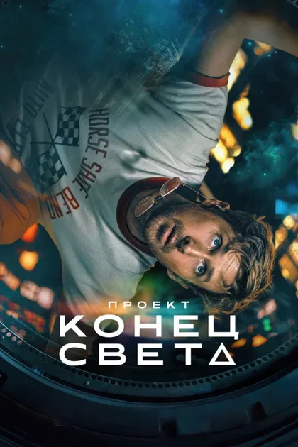 Фильм Проект «Конец света» (2026)