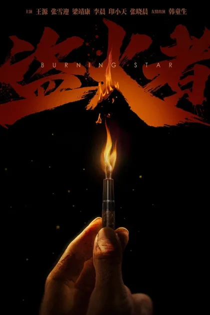 Фильм Пылающие звёзды (2024)