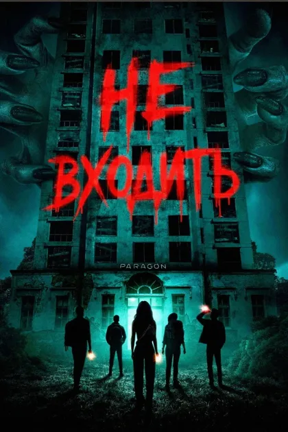 Фильм Не входить (2026)