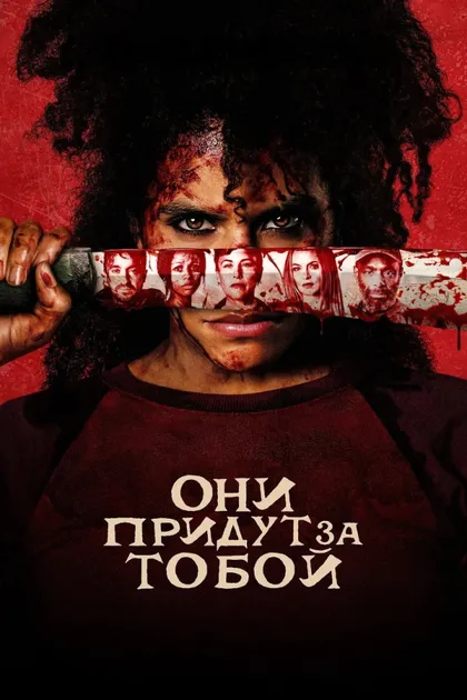 Фильм Они придут за тобой (2026)