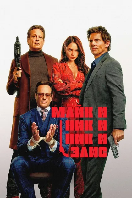 Майк и Ник и Ник и Элис