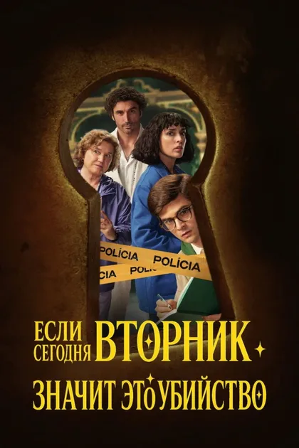 Фильм Если сегодня вторник, значит это убийство (2026)