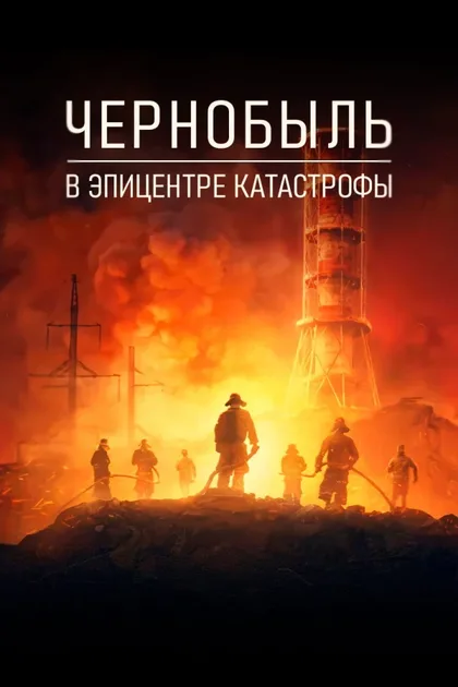 Фильм Катастрофа: Чернобыльский расплав активной зоны (2026)