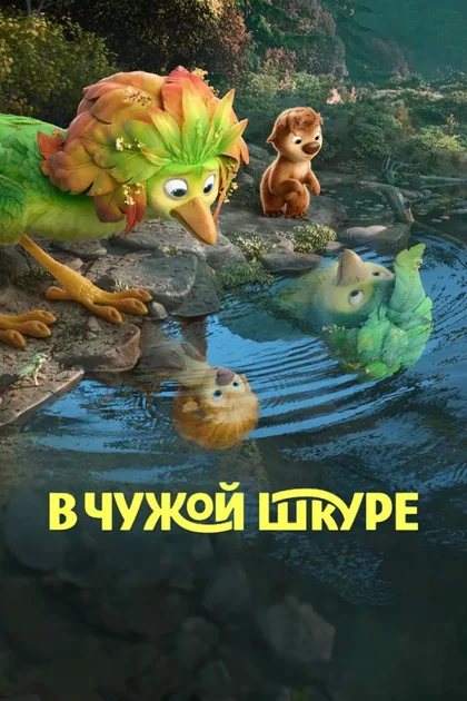 Смотреть В чужой шкуре
