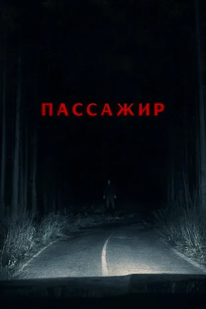 Фильм Пассажир (2026)