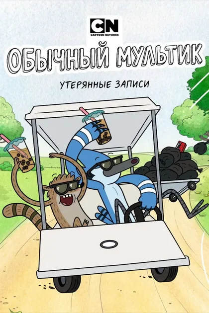 Фильм Обычный мультик: Утерянные пленки (2026)